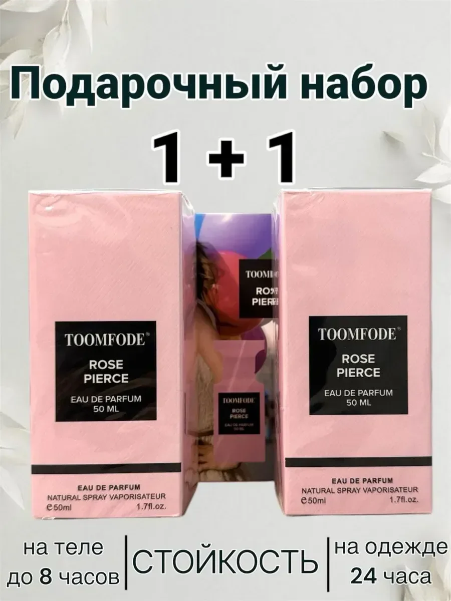 Toomfode Rose Pierce 1+1 два флакона - изображение 1