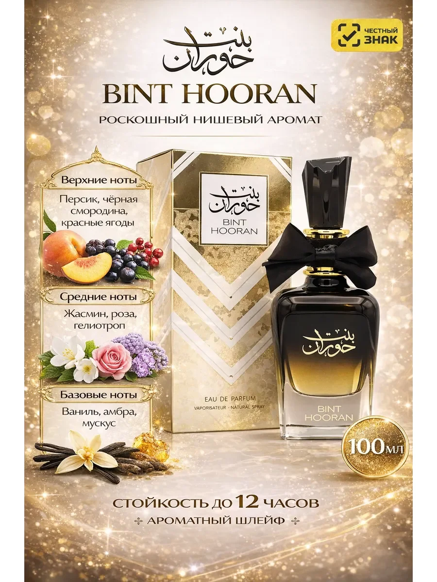 Арабский парфюм Bint Hooran - изображение 1