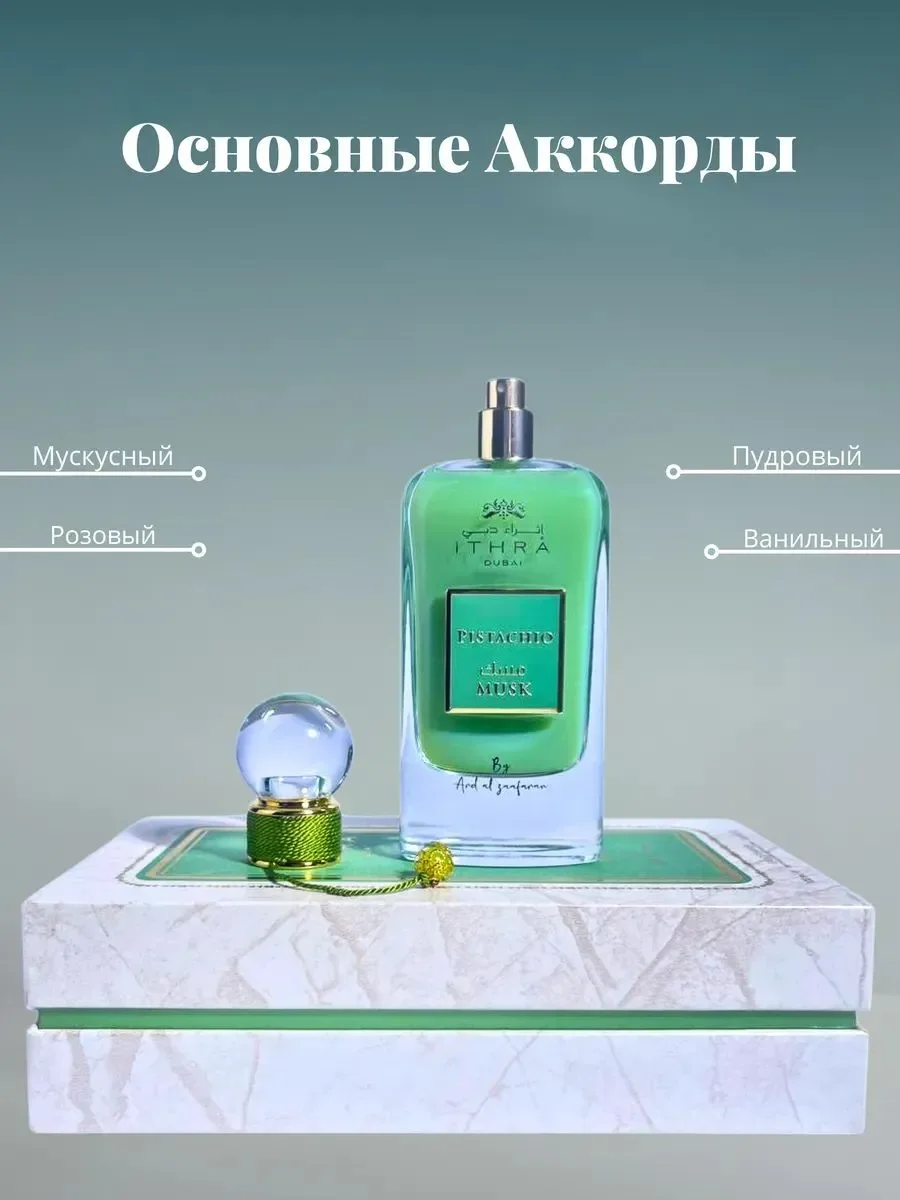 Духи унисекс арабские Pistachio Musk - миниатюра 4
