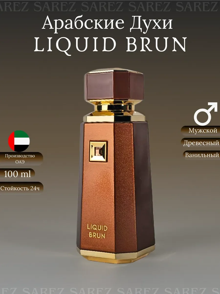 Духи мужские LIQUID BRUN - изображение 1