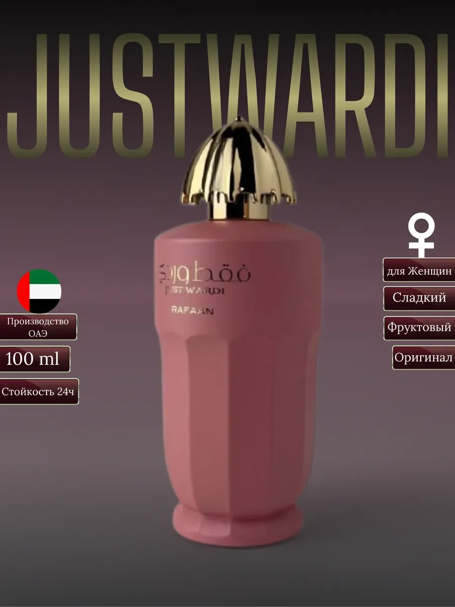 Духи женские арабские justwardi - изображение 1