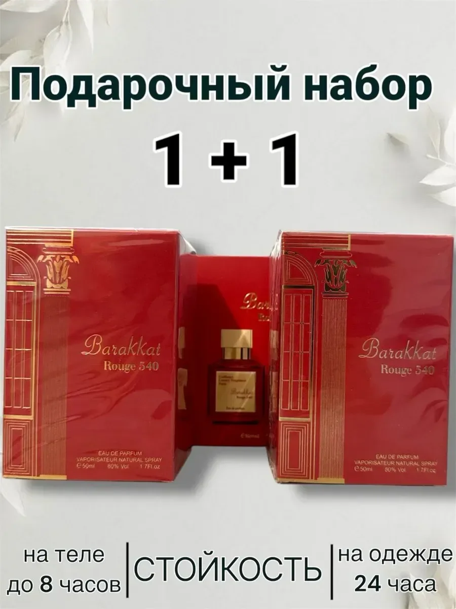 Barakkat rouge 540 1+1 два флакона - изображение 1