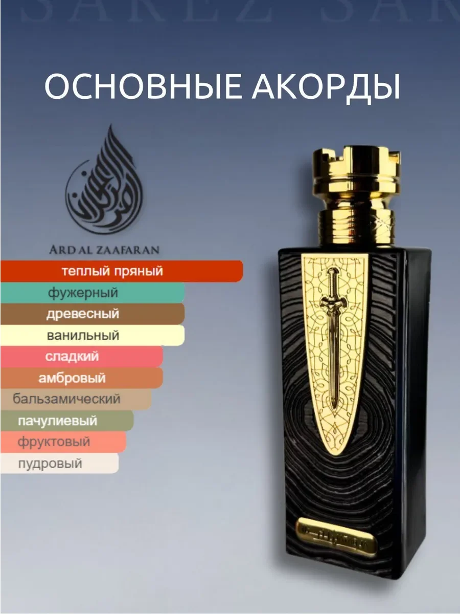 Духи мужские Al Batal Ard Al Zaafaran - миниатюра 4