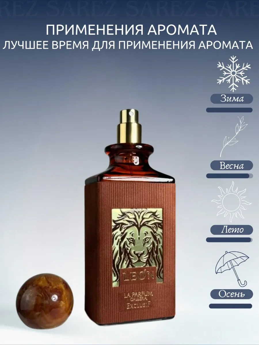 Духи унисекс Leon by Exclusif (LPG Parfum) 80мг - миниатюра 5
