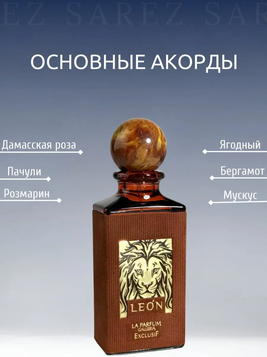 Духи унисекс Leon by Exclusif (LPG Parfum) 80мг - миниатюра 6