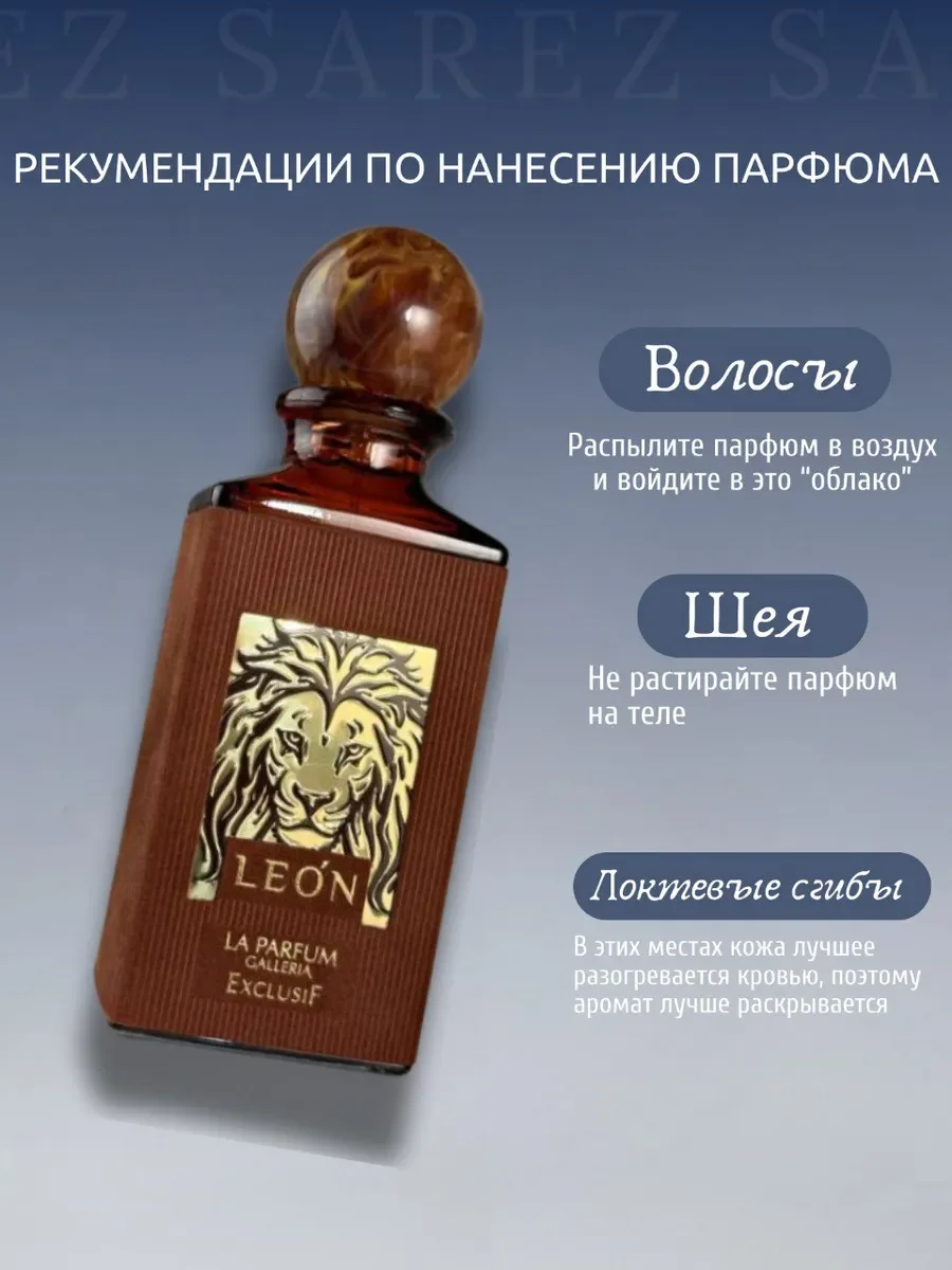 Духи унисекс Leon by Exclusif (LPG Parfum) 80мг - миниатюра 7