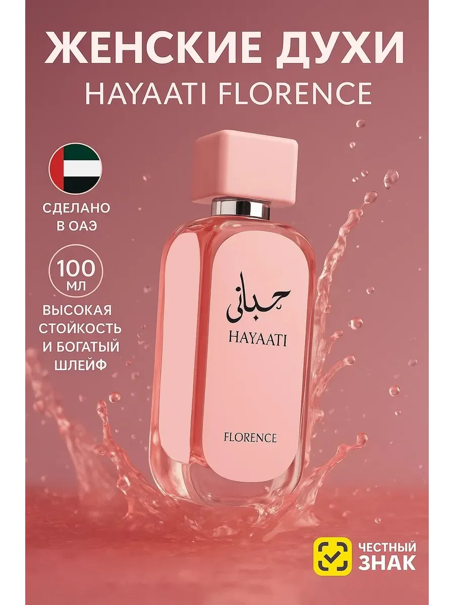 Духи женские Hayaati Florence - изображение 1