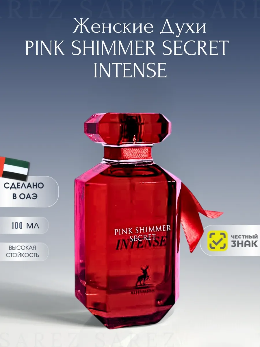 Духи женские Pink Shimmer Secret Intense - изображение 1
