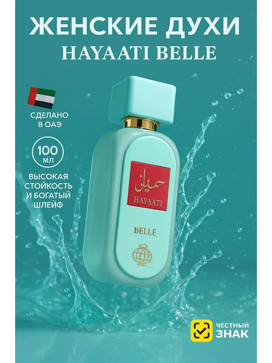 Духи женские арабские Hayaati Belle - изображение 1