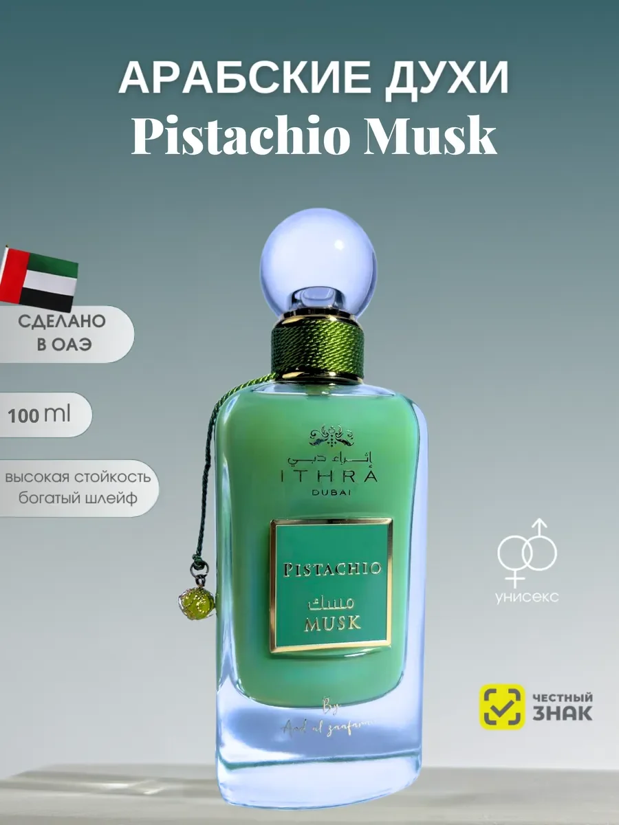 Духи женские и мужские арабские Pistachio Musk - изображение 1