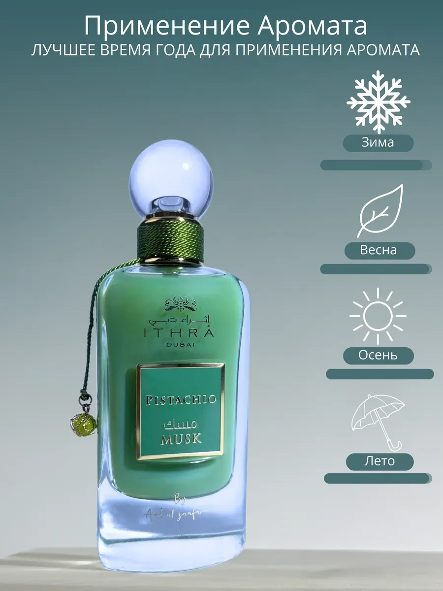 Духи женские и мужские арабские Pistachio Musk - миниатюра 3