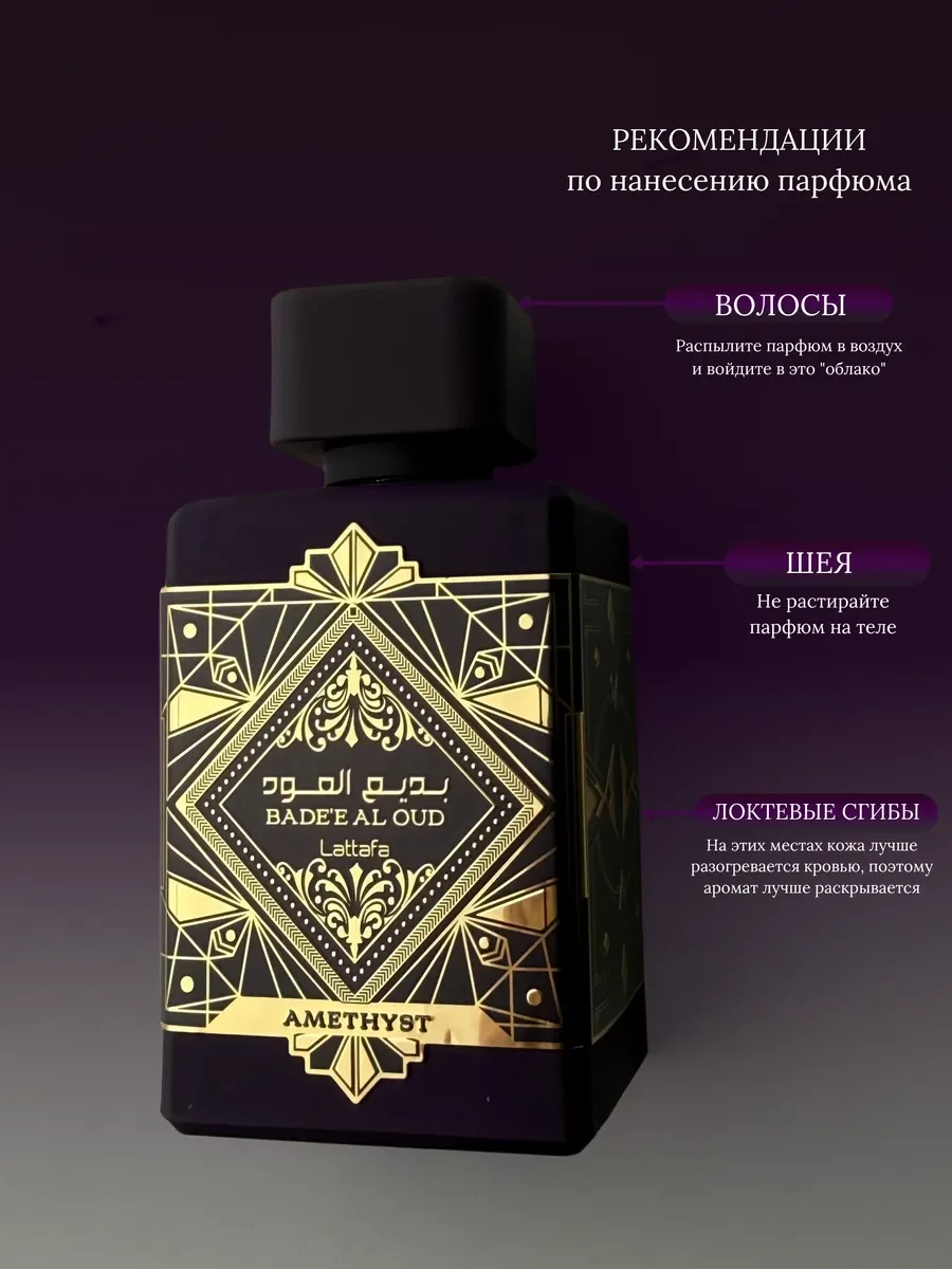 Духи унисекс арабские Lattafa Bade`e Al Oud Amethyst - миниатюра 6