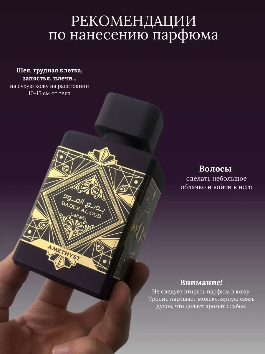 Духи унисекс арабские Lattafa Bade`e Al Oud Amethyst - миниатюра 7