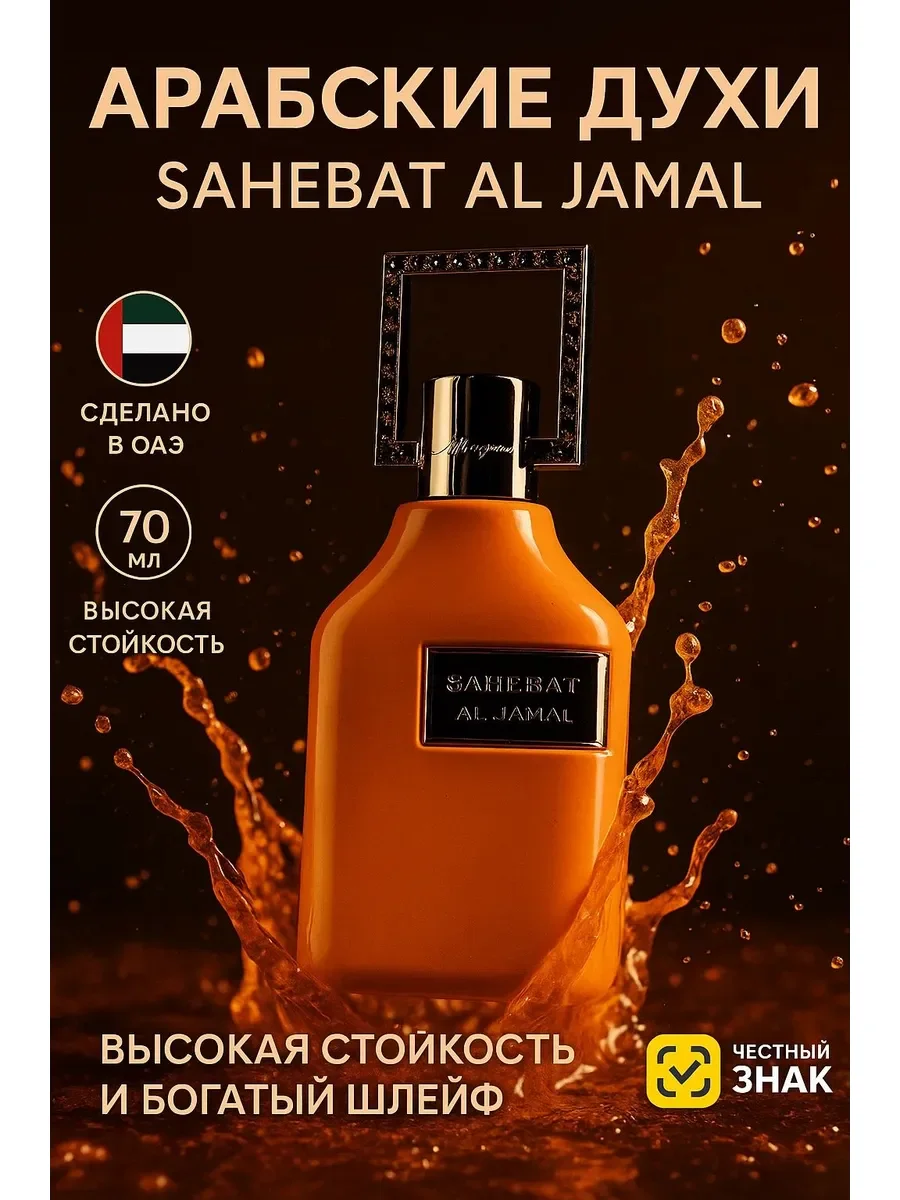 Духи унисекс Sahebat Al Jamal - изображение 1