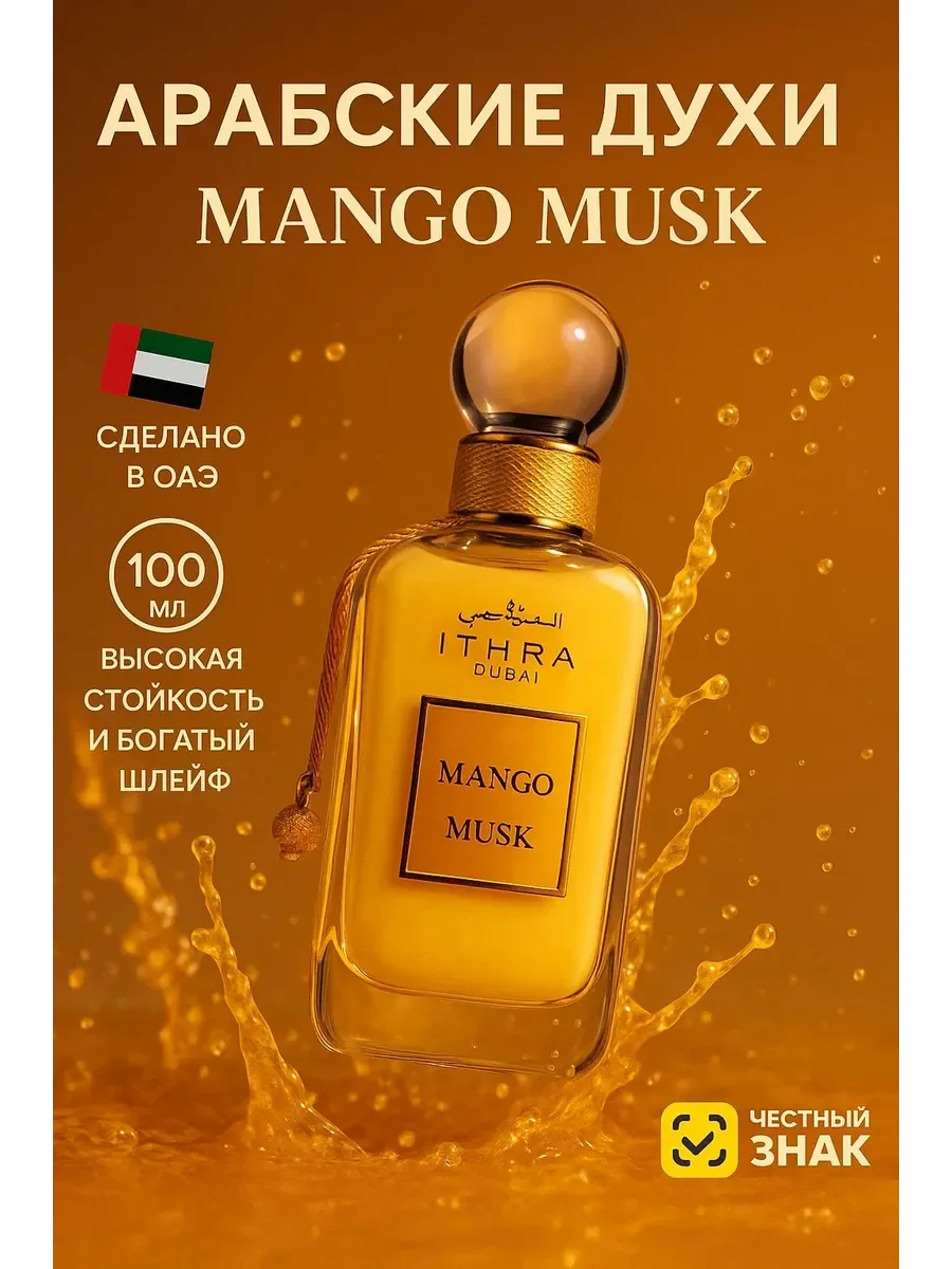 Духи арабские унисекс Mango Musk - изображение 1