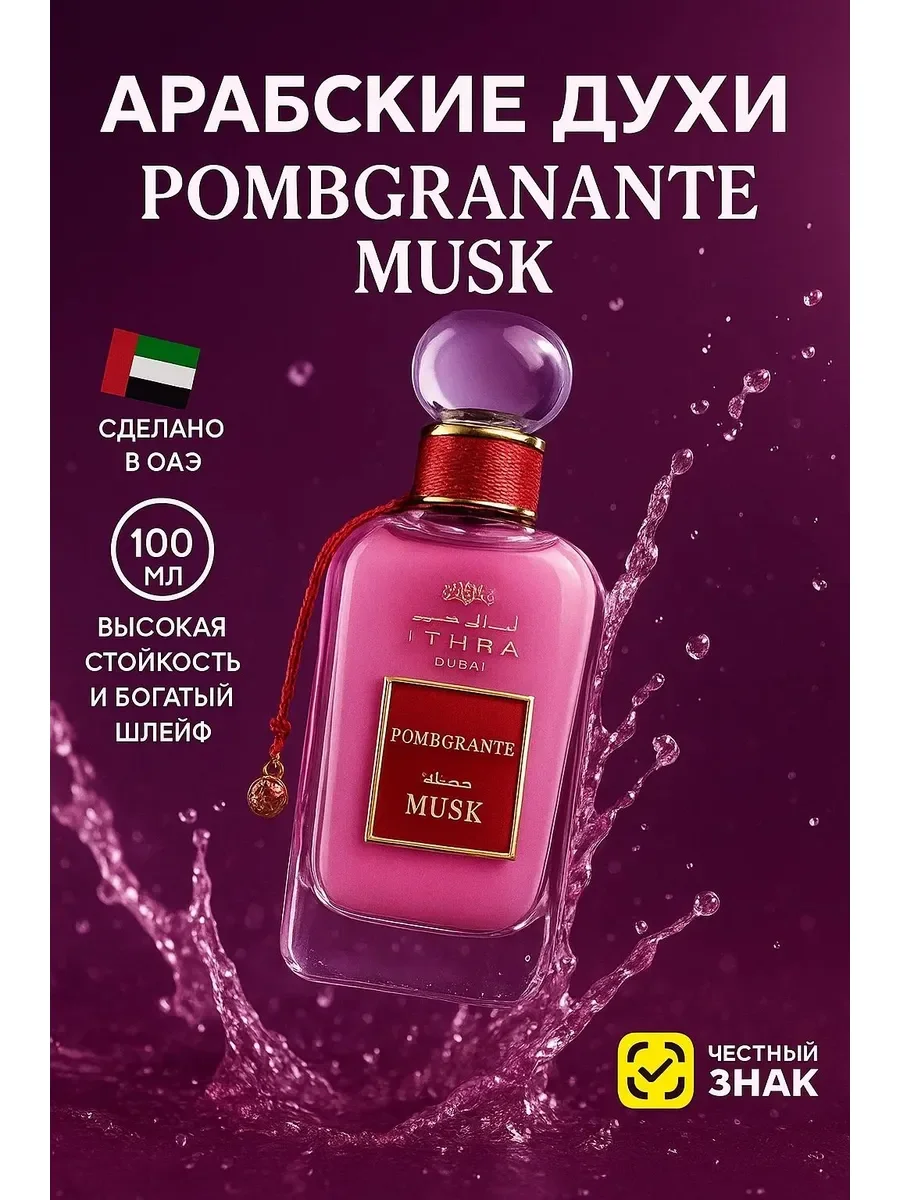 Духи арабские унисекс Pombgranate Musk - изображение 1