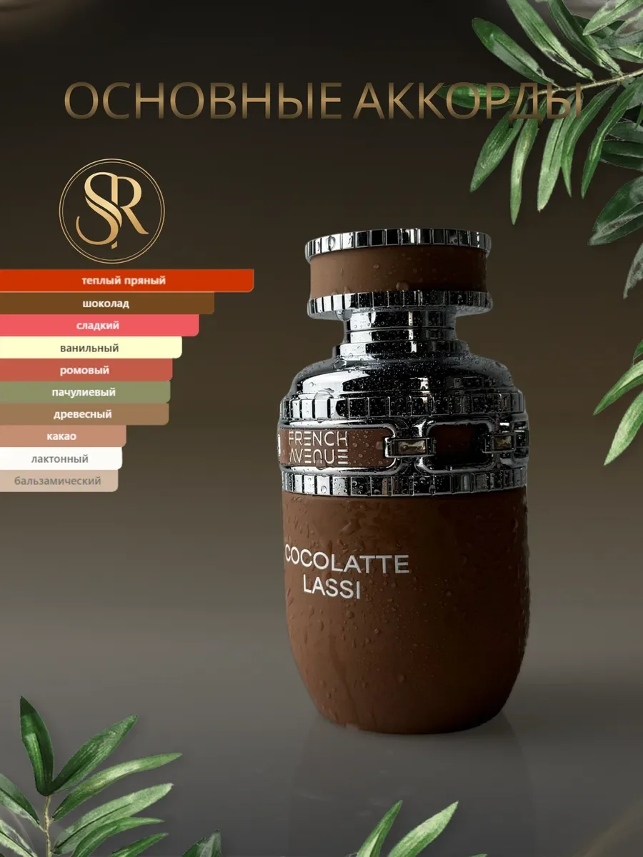 Духи женские и мужские арабские Cocolatte Lassi - миниатюра 8