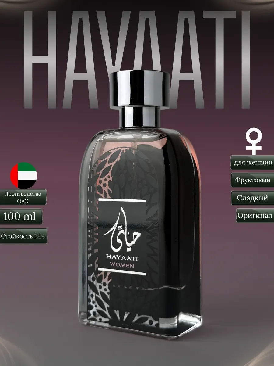 Духи женские арабские Hayaati women - изображение 1