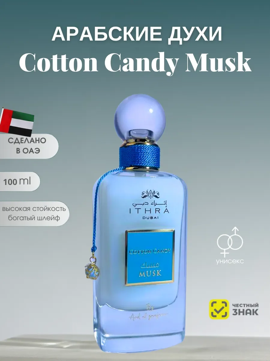 Духи арабские унисекс Cotton Candy Musk - изображение 1