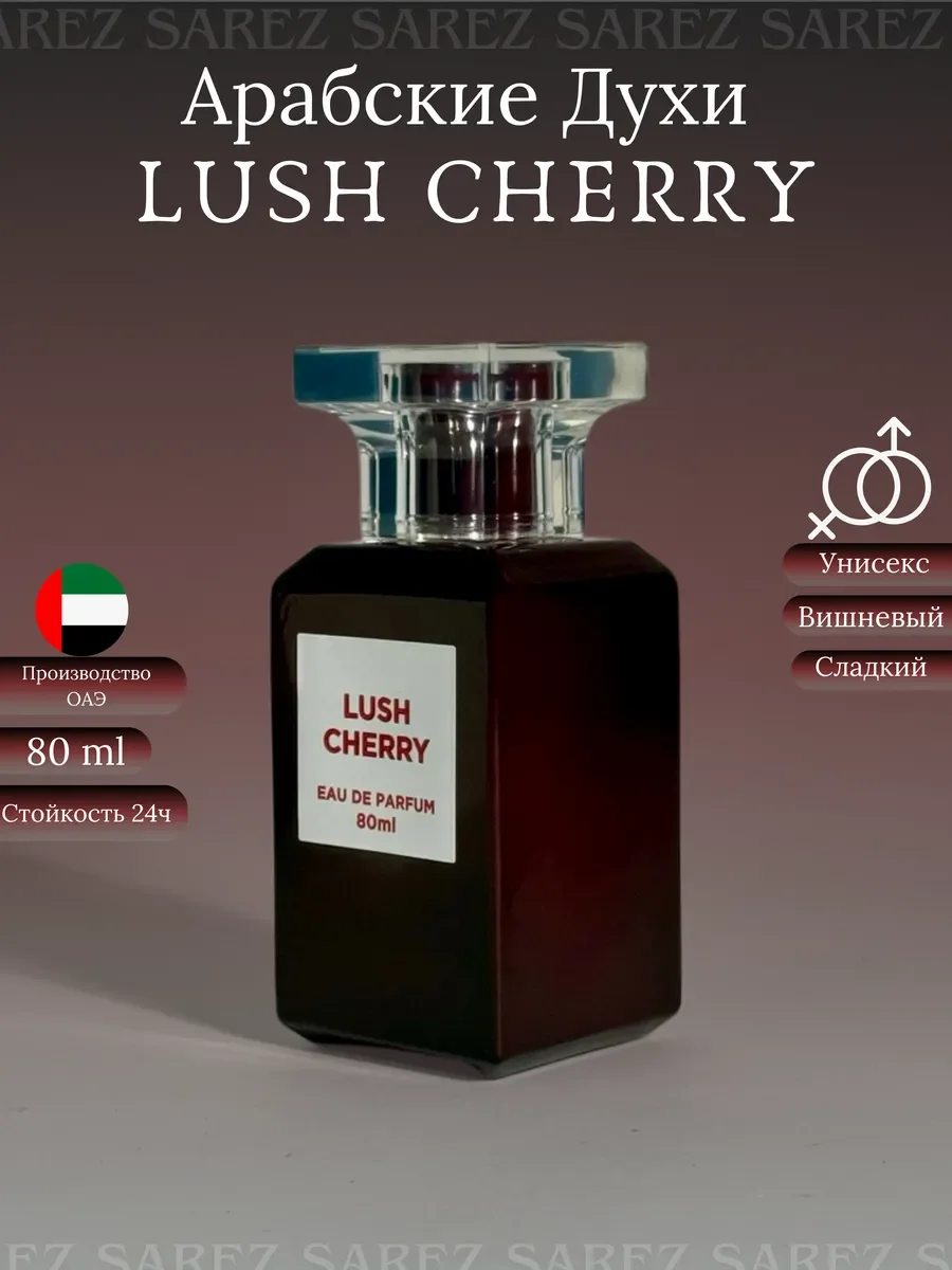Духи женские и мужские арабские LUSH CHERRY 80 мл - изображение 1