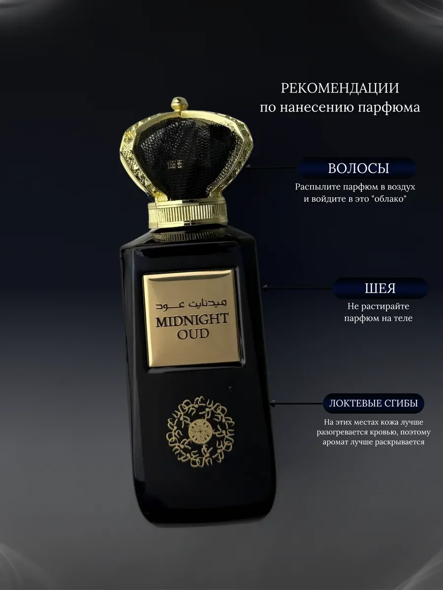 Духи женские и мужские арабские MIDNIGHT OUD - миниатюра 7