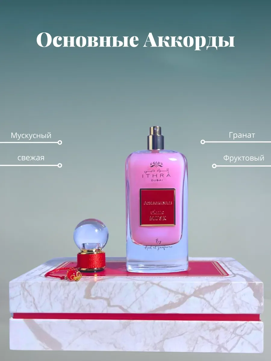 Духи женские и мужские арабские Pombgranate Musk - миниатюра 4