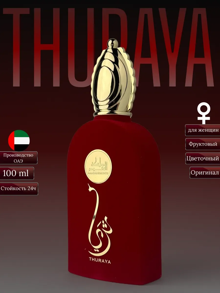 Духи женские арабские Thuraya - изображение 1