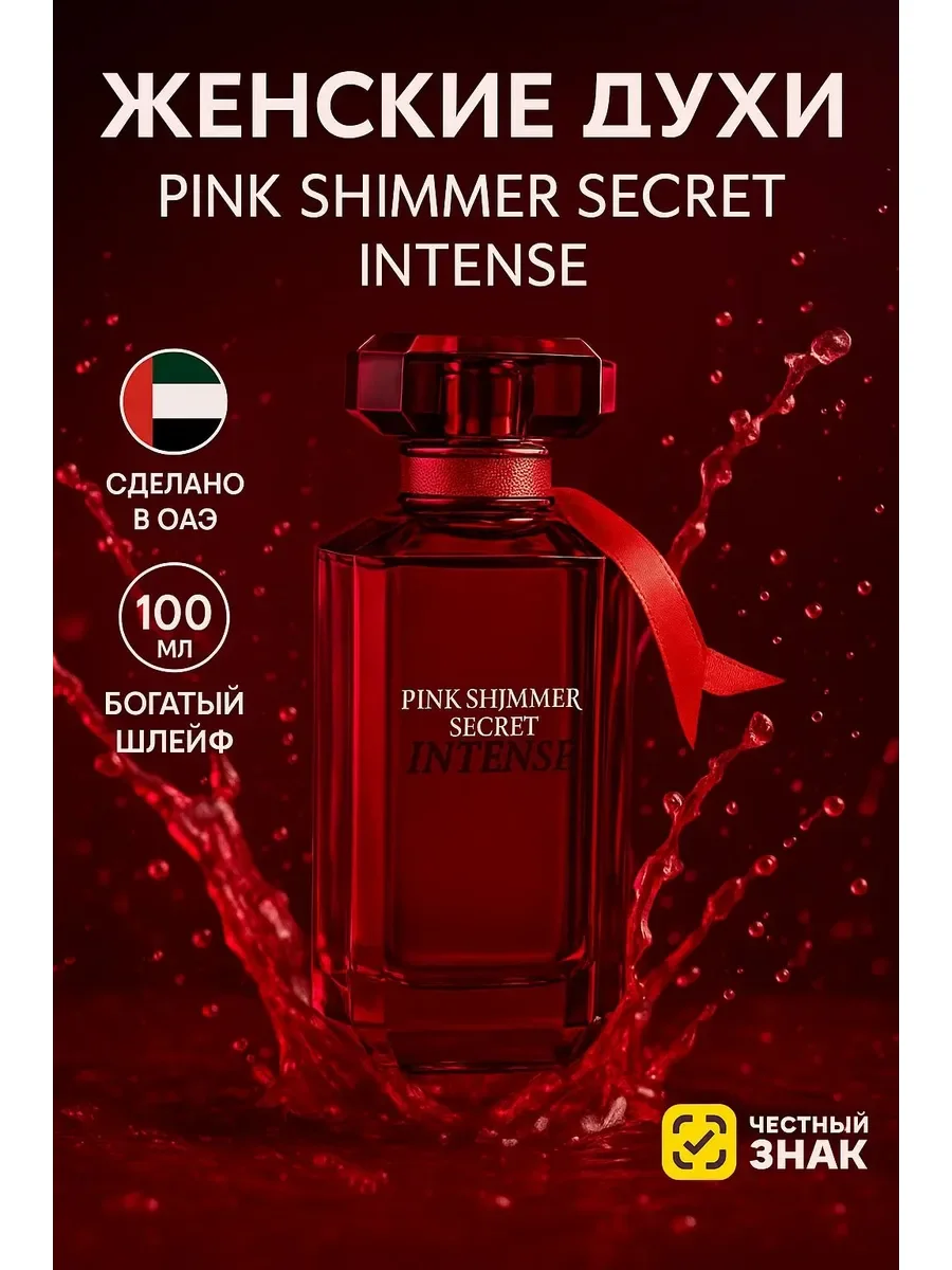 Духи женские Pink Shimmer Secret Intense - изображение 1