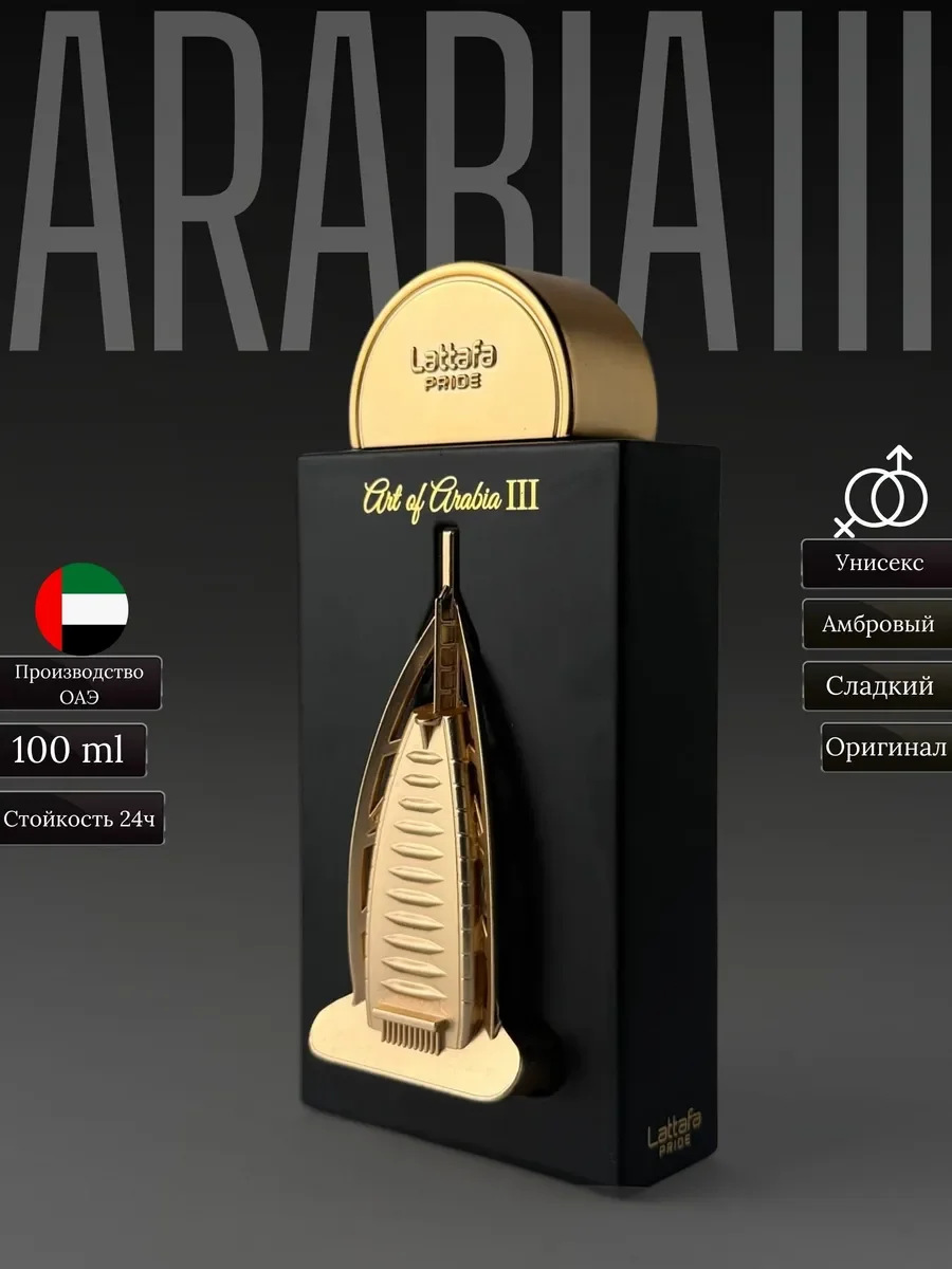 Духи мужские и женские арабские Lattafa Art of Arabia III - изображение 1