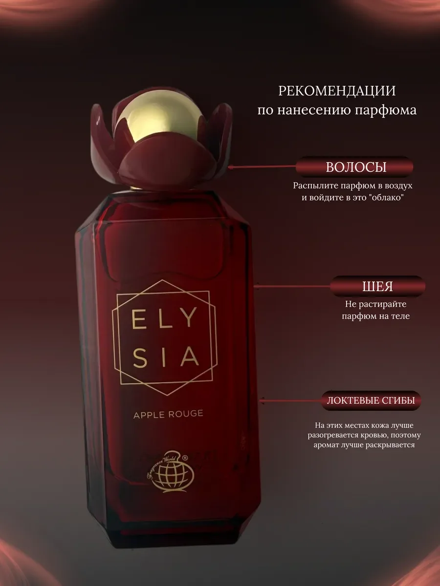 Духи женские арабские Elysia Apple Rouge - миниатюра 6
