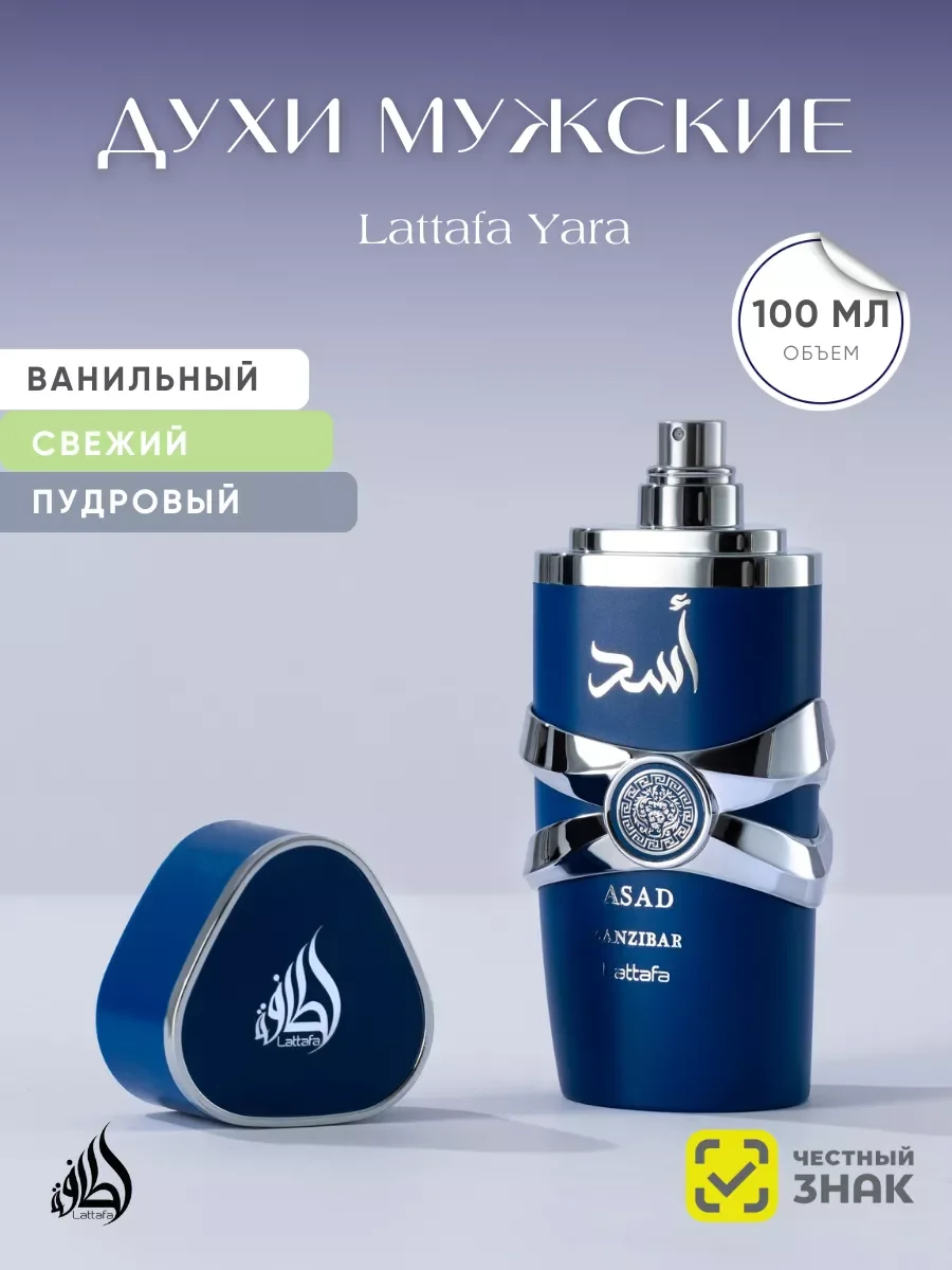 Арабские духи Lattafa Yara ASAD Zanzibar 100мл для мужчин - изображение 1
