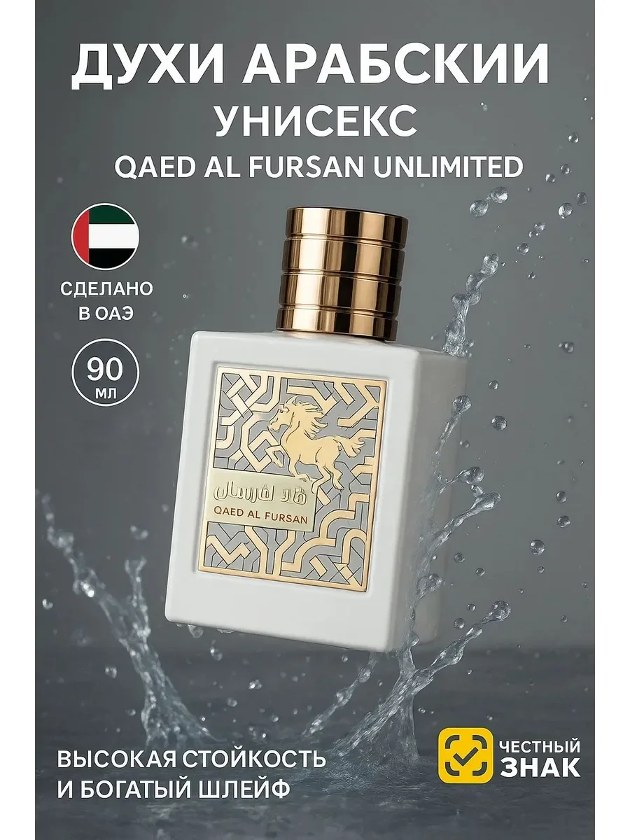 Духи унисекс Lattafa Qaed Al Fursan Unlimited - изображение 1