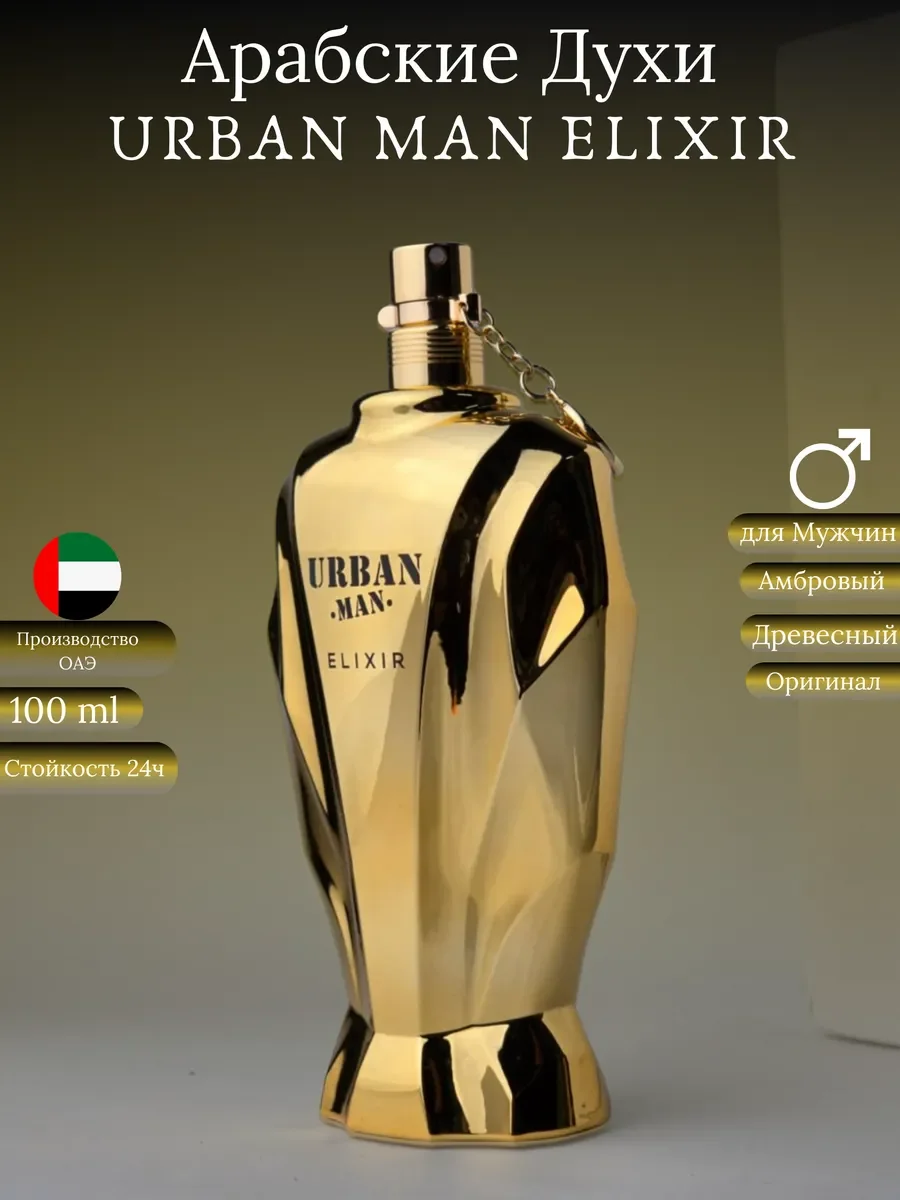 Духи мужские арабские URBAN MAN ELIXIR - изображение 1