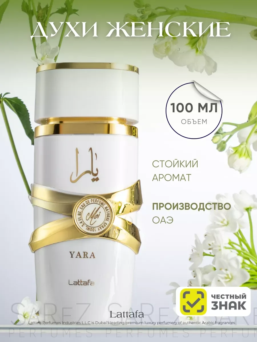Арабские духи женские Lattafa Yara Moi 100мл - изображение 1