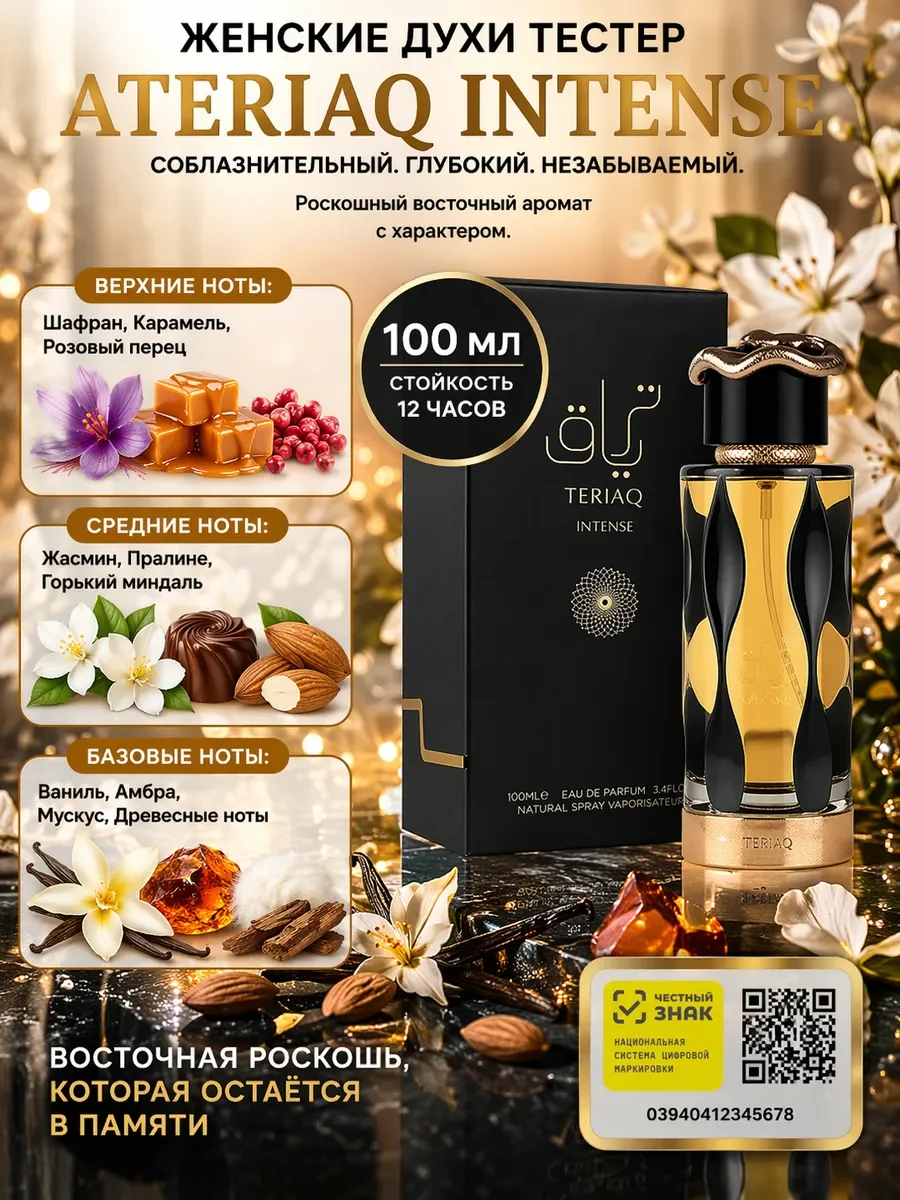 Teriaq Intense 100 мл - изображение 1