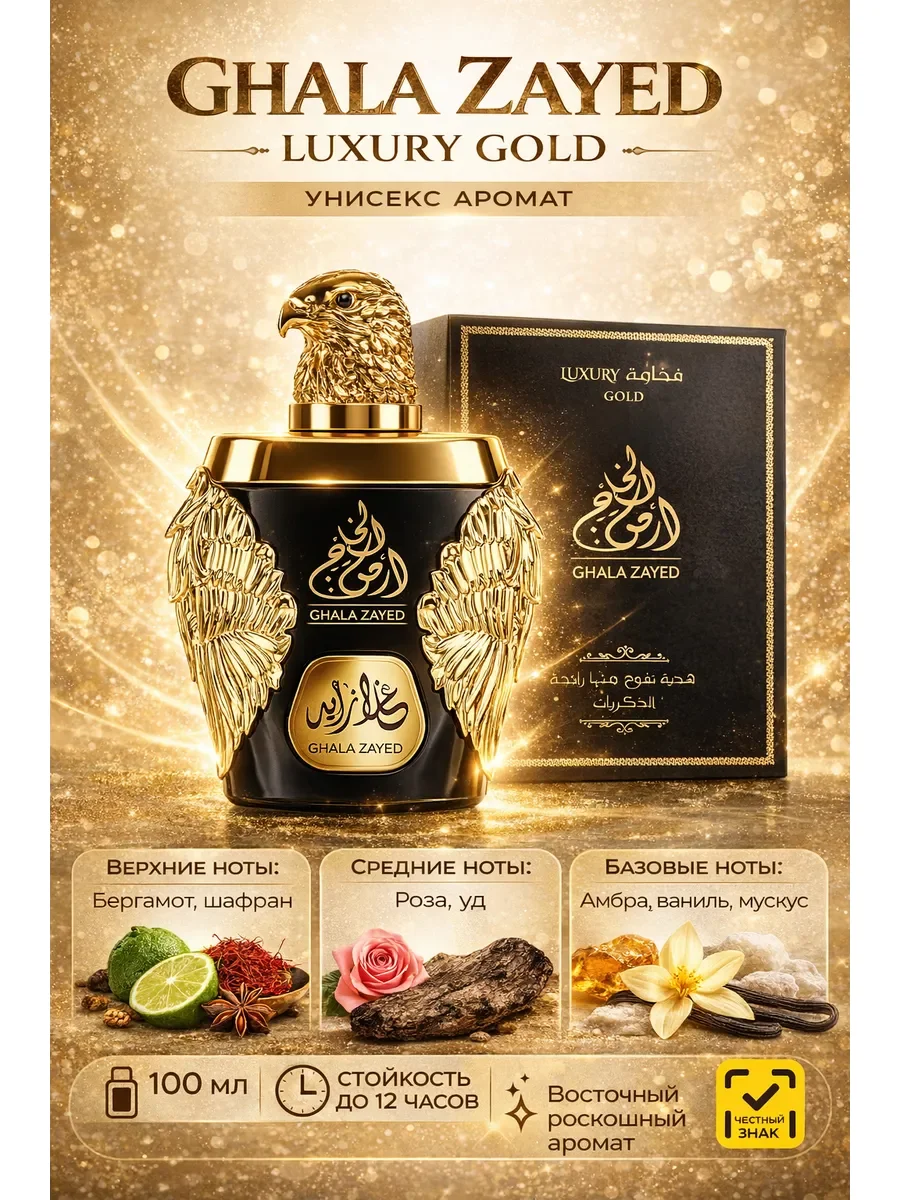 Ard Al Khaleej Ghala Zayed Luxury Gold 100 мл - изображение 1