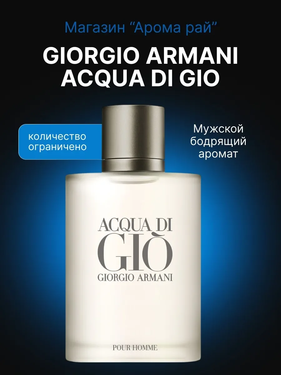Духи Giorgio Armani Acqua Di Gio, Армани Аква Ди Джио 100мл - изображение 1