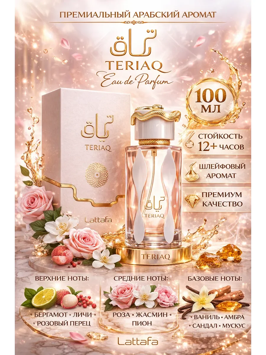 Lattafa Teriaq 100мл - изображение 1