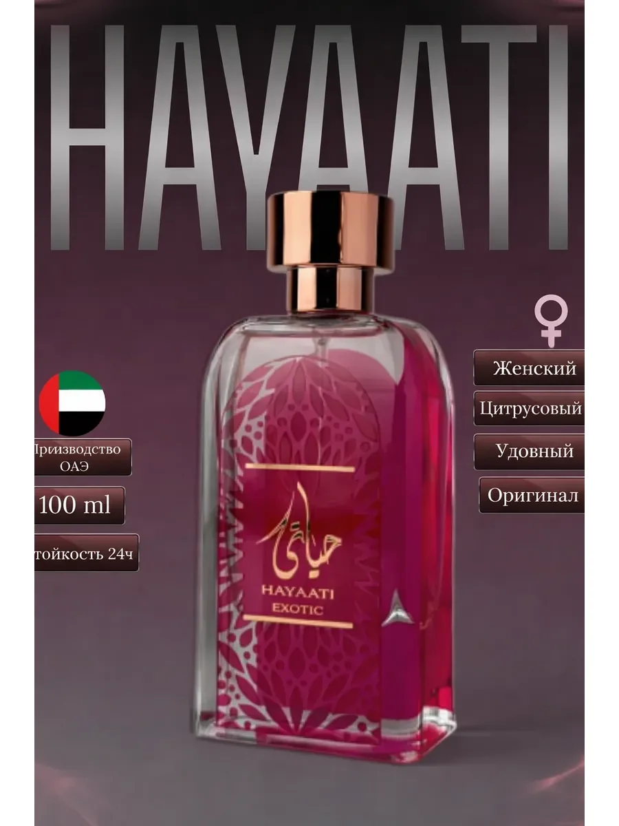 Духи женские арабские Hayaati Exotic - изображение 1