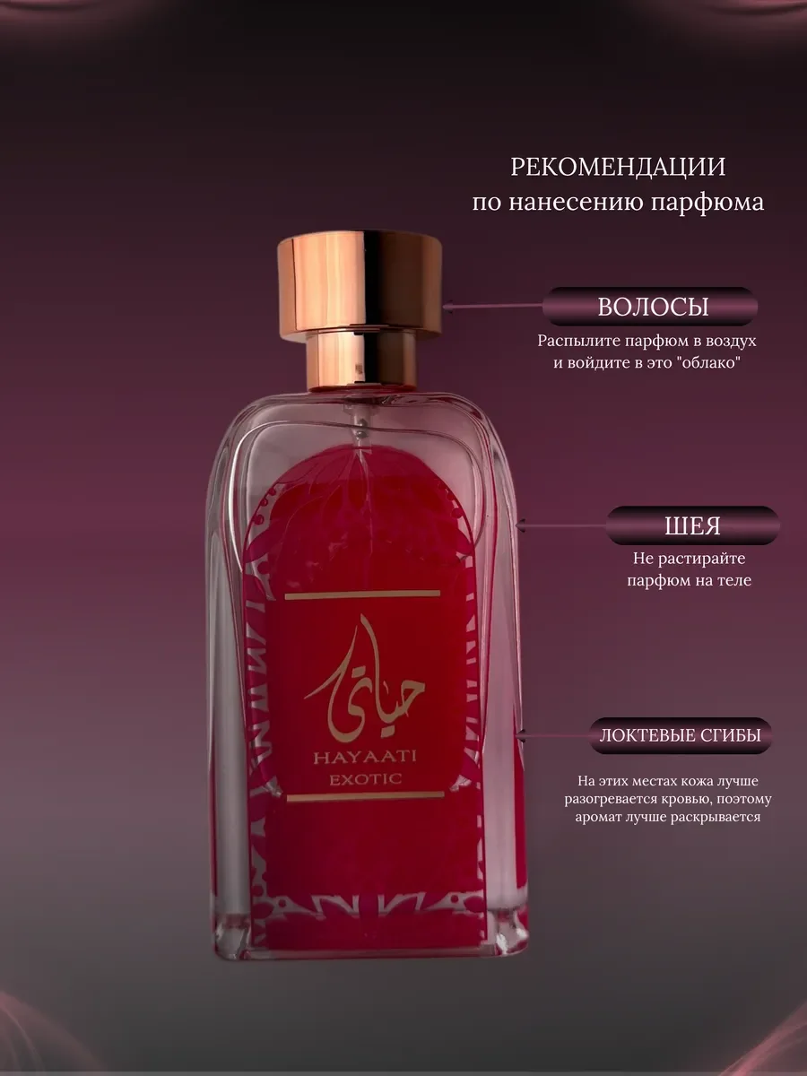 Духи женские арабские Hayaati Exotic - миниатюра 7