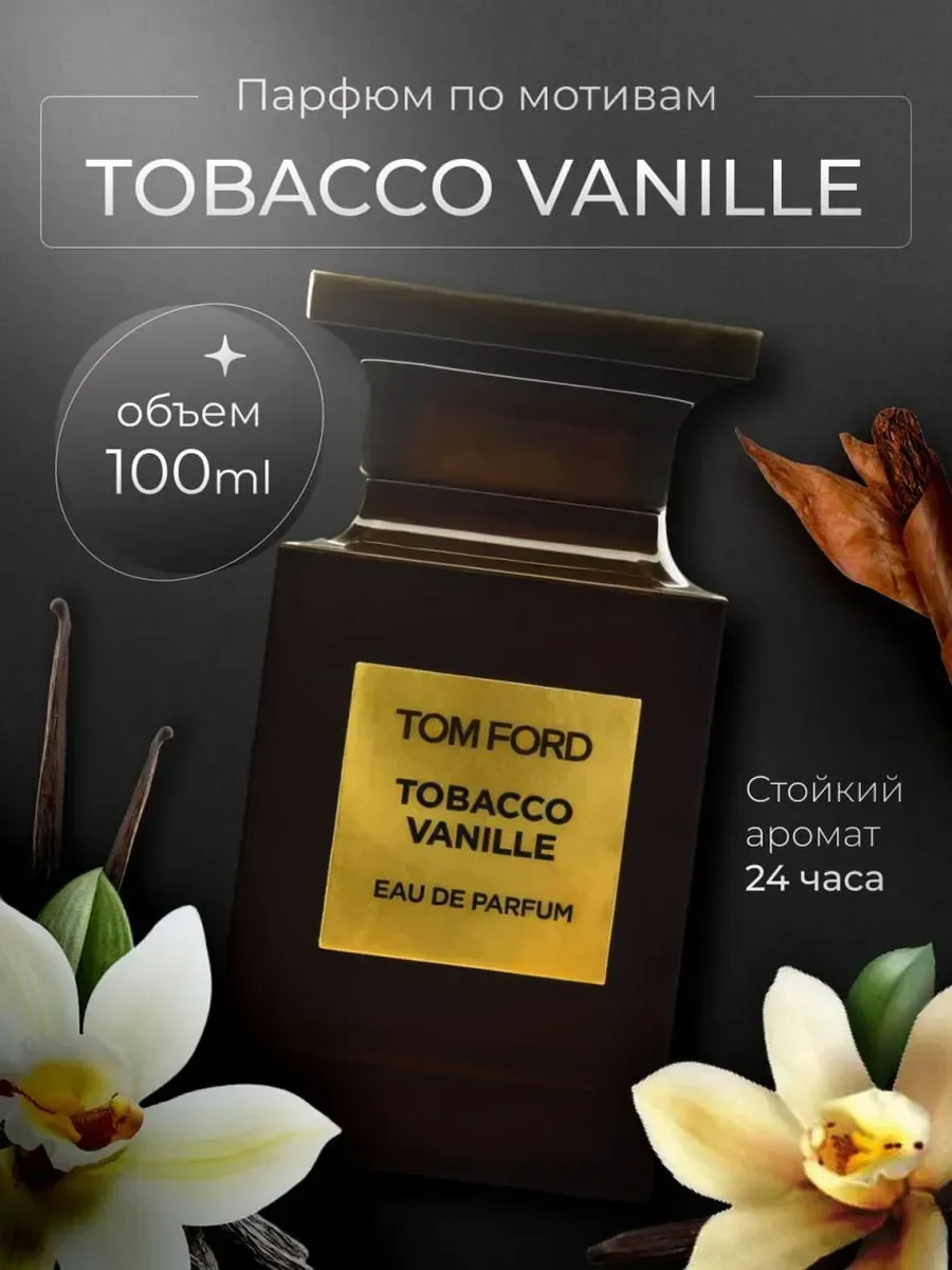 =духи Tobacco Vanille 100мл - миниатюра 2