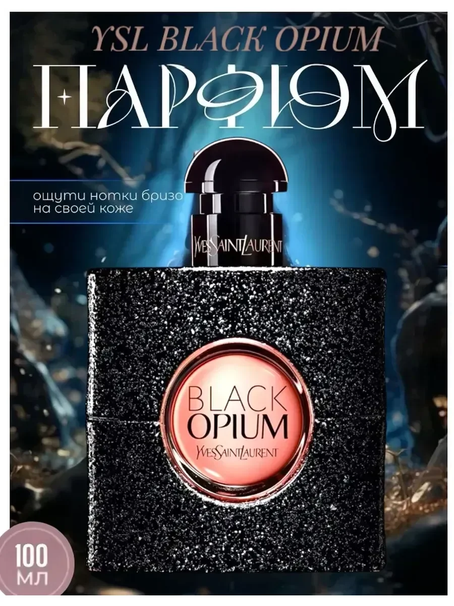 духи женские Black Opium 90 мл - изображение 1
