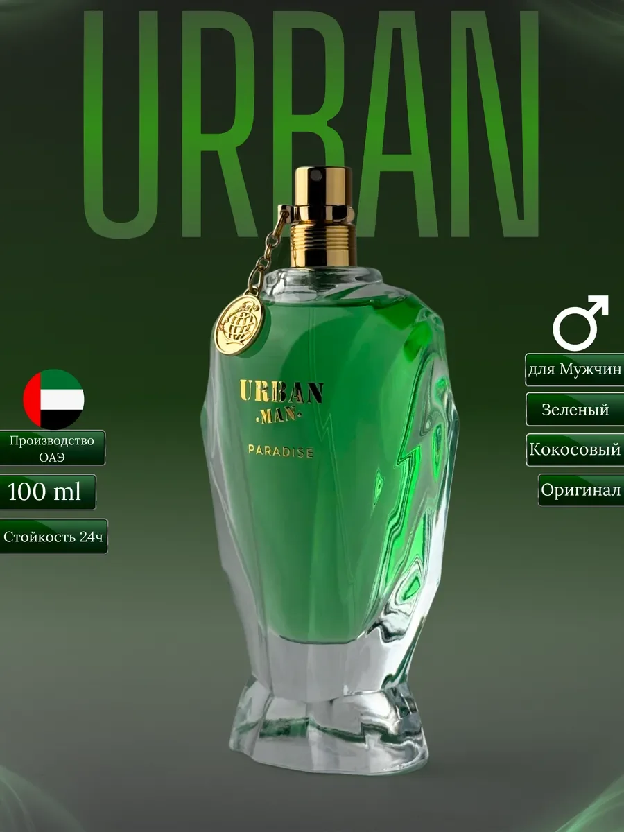 Духи мужские арабские URBAN PARADISE - изображение 1