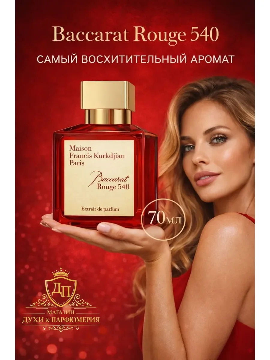 Baccarat Rouge 540 Баккара Руж 70 мл - изображение 1