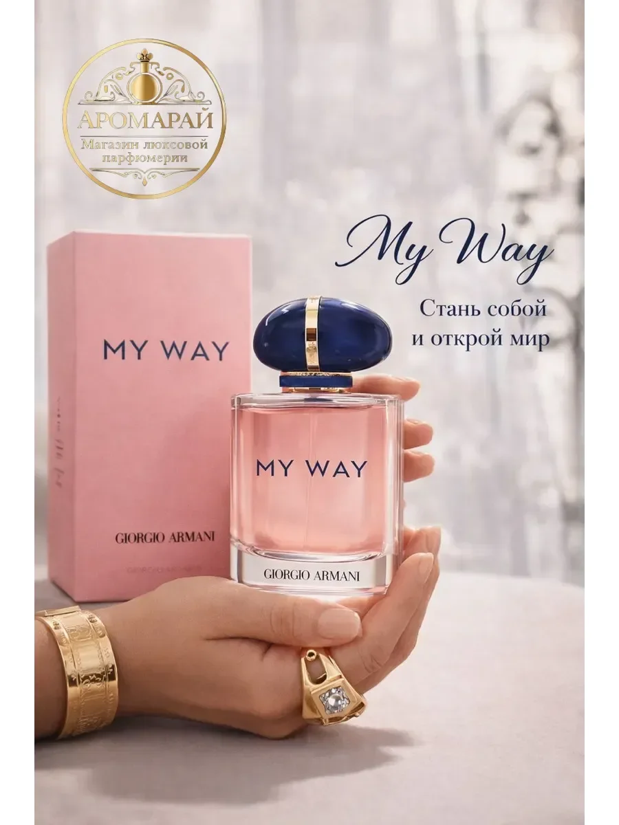 Духи Giorgio Armani My Way 100 мл - изображение 1