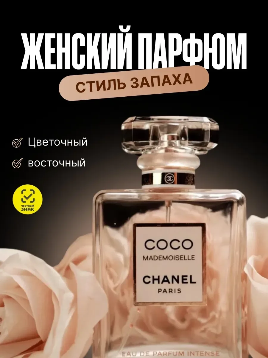 Женские духи CHANEL COCO MADEMOISELLE 100мл - изображение 1