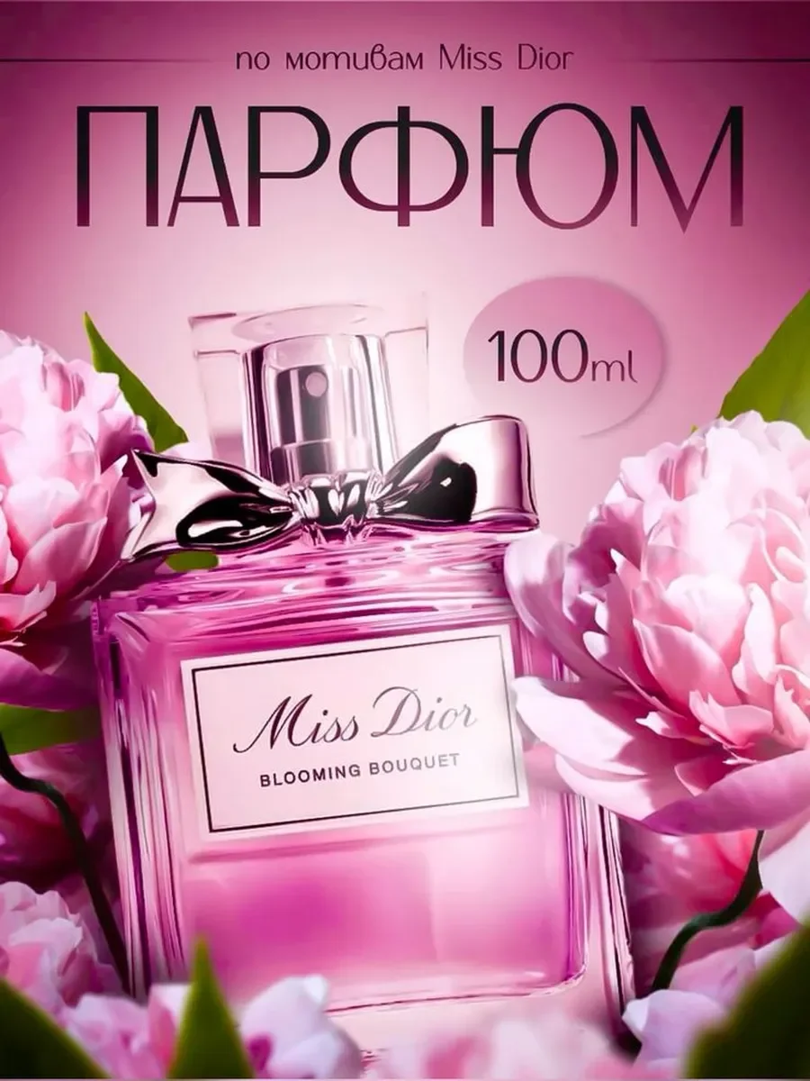 Miss Dior Blooming bouquet 100мл духи Мисс Диор Блуминг - миниатюра 2