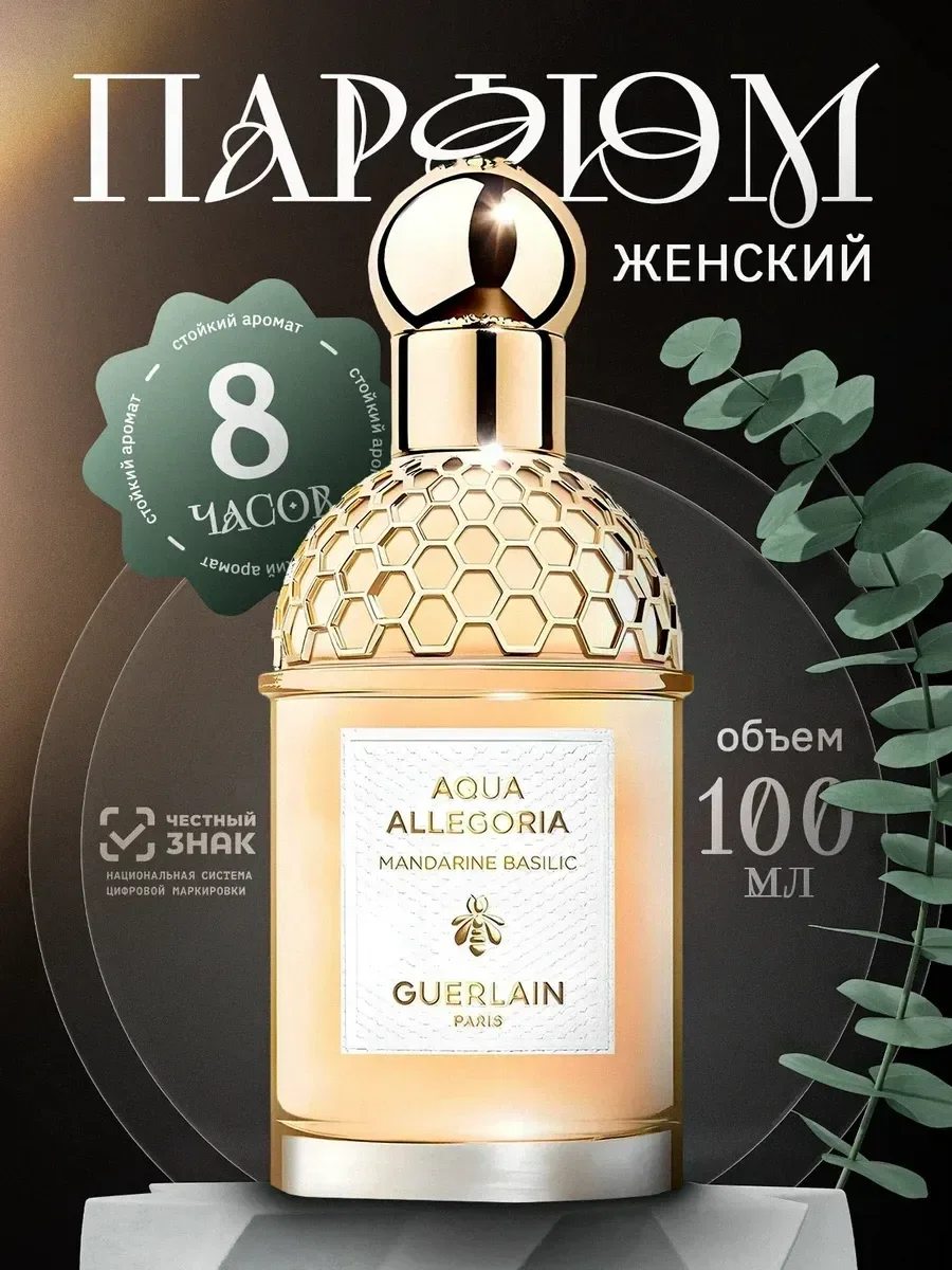 GUERLAIN Aqua Allegoria Mandarine Basilic 75 ml - изображение 1