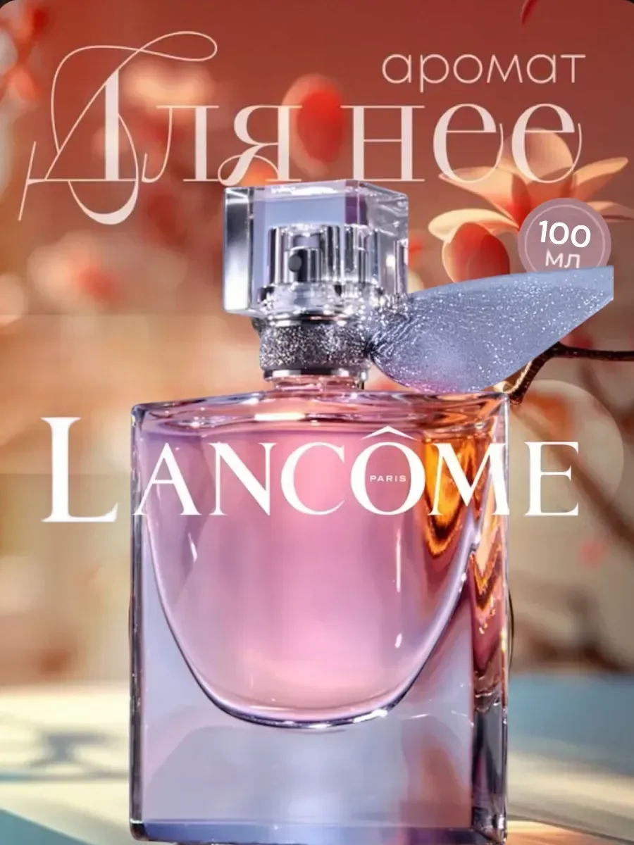 Женские духи La Vie Est Belle 100 мл - изображение 1