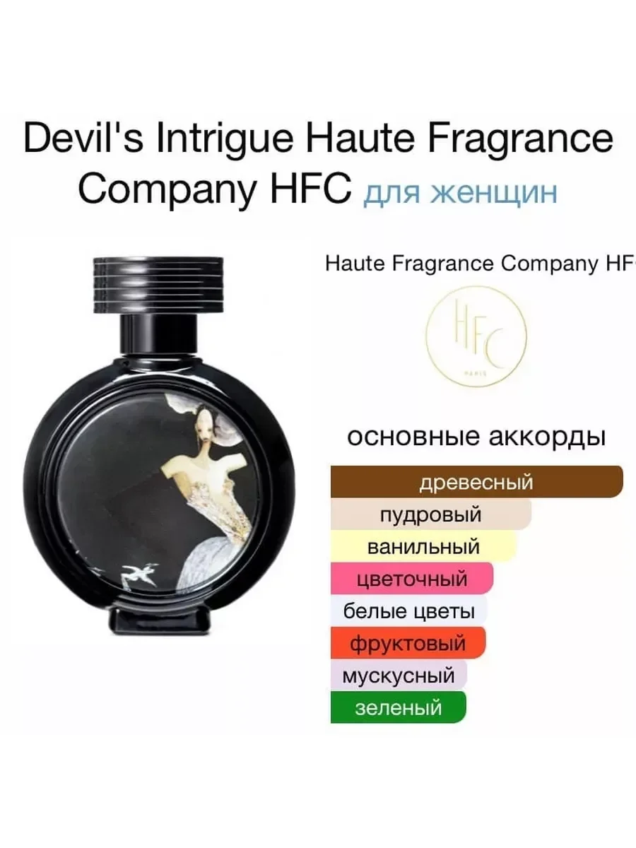 Devil's Intrigue Haute Fragrance Company - миниатюра 3